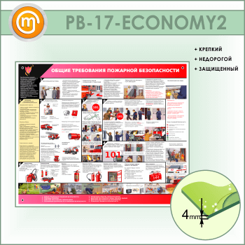 Стенд «Общие требования пожарной безопасности» (PB-17-ECONOMY2)